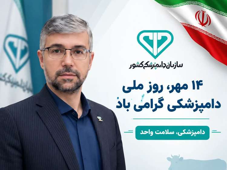 پیام تبریک مدیرکل دامپزشکی استان همدان بمناسبت روز ملی دامپزشکی